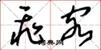 刘少英飞客草书怎么写