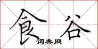 田英章食谷楷书怎么写