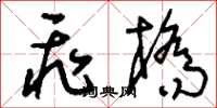 刘少英飞桥草书怎么写