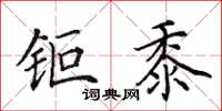 田英章钜黍楷书怎么写