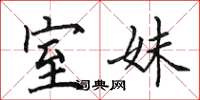 田英章室妹楷书怎么写