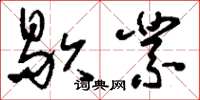 刘少英歇业草书怎么写