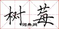 田英章树莓楷书怎么写