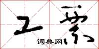 刘少英工票草书怎么写