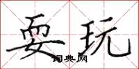 田英章耍玩楷书怎么写