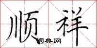 田英章顺祥楷书怎么写