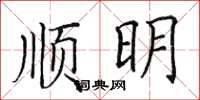 田英章顺明楷书怎么写