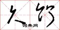 刘少英久竹草书怎么写