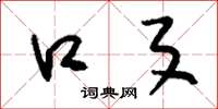 刘少英口歹草书怎么写