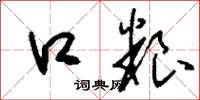 刘少英口粮草书怎么写