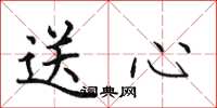 田英章送心楷书怎么写