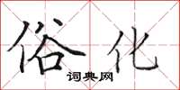 田英章俗化楷书怎么写