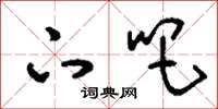 刘少英下吧草书怎么写