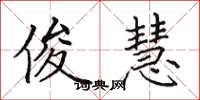田英章俊慧楷书怎么写