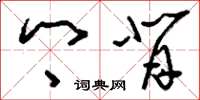 刘少英乡背草书怎么写
