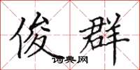 田英章俊群楷书怎么写