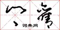 刘少英乡旧草书怎么写