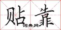 田英章贴靠楷书怎么写