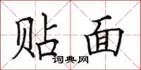 田英章贴面楷书怎么写