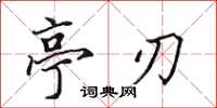 田英章亭刃楷书怎么写