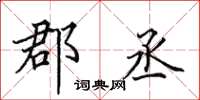 田英章郡丞楷书怎么写