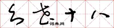 刘少英幺花十八草书怎么写