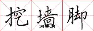 田英章挖墙脚楷书怎么写