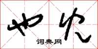 刘少英也儿草书怎么写