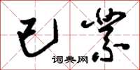 刘少英已业草书怎么写
