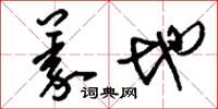 刘少英义地草书怎么写