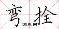 田英章弯拴楷书怎么写