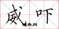 田英章威吓楷书怎么写