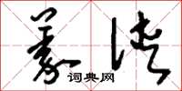 刘少英义侠草书怎么写