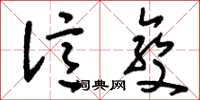 刘少英亿变草书怎么写