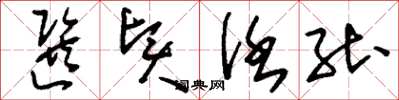 刘少英选贤任能草书怎么写