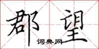 田英章郡望楷书怎么写