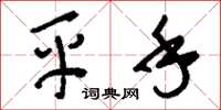 刘少英平手草书怎么写