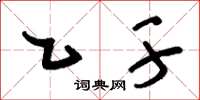 刘少英乙干草书怎么写