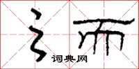 刘少英之而草书怎么写