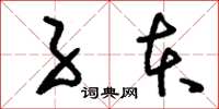 刘少英子本草书怎么写
