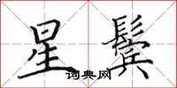 田英章星鬓楷书怎么写