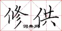 田英章修供楷书怎么写