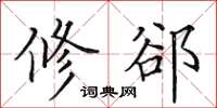 田英章修郤楷书怎么写