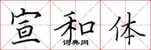田英章宣和体楷书怎么写
