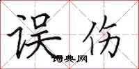 田英章误伤楷书怎么写