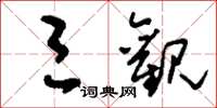 刘少英三观草书怎么写