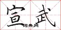 田英章宣武楷书怎么写