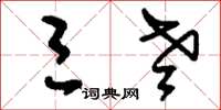 刘少英三老草书怎么写