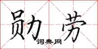 田英章勋劳楷书怎么写