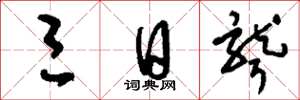 刘少英三日聋草书怎么写